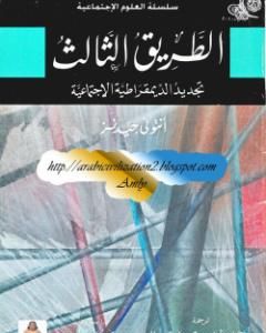 كتاب الطريق الثالث - تجديد الديمقراطية الإجتماعية لـ أنتوني جيدنز