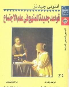 كتاب قواعد جديدة للمنهج في علم الاجتماع لـ أنتوني جيدنز