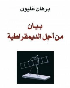 كتاب بيان من اجل الديمقراطية لـ برهان غليون