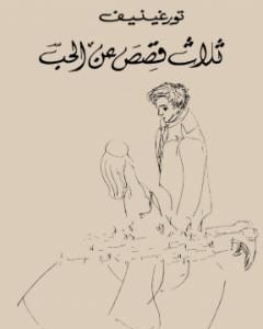 كتاب ثلاث قصص عن الحب لـ 