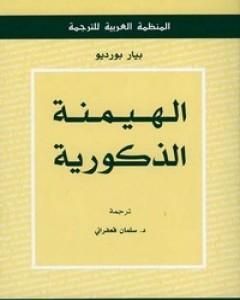 كتاب الهيمنة الذكورية لـ بيير بورديو