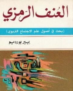 كتاب العنف الرمزي لـ 