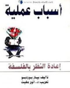 كتاب أسباب عملية - إعادة النظر بالفلسفة لـ بيير بورديو