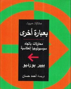 كتاب بعبارة أخرى محاولات باتجاه سوسيولوجيا إنعكاسية لـ 