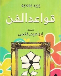 كتاب قواعد الفن لـ 