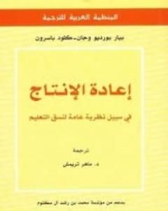 كتاب إعادة الإنتاج فى سبيل نظرية عامة لنسق التعليم لـ بيير بورديو