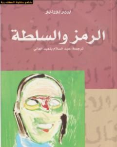 كتاب الرمز والسلطة لـ 