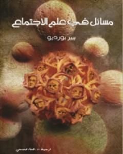 كتاب مسائل في علم الاجتماع لـ بيير بورديو