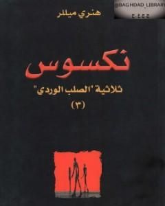 رواية نكسوس - الجزء الثالث من ثلاثية الصليب الوردي لـ هنري ميللر