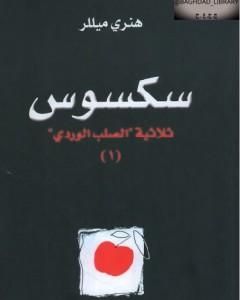 رواية سكسوس - الجزء الأول من ثلاثية الصليب الوردي لـ هنري ميللر