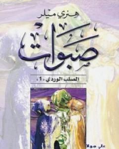 رواية صبوات - ثلاثية الصليب الوردي - الجزء الأول لـ هنري ميللر