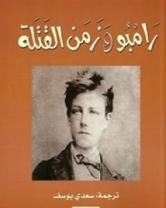 كتاب رامبو وزمن القتلة لـ 