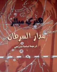 رواية مدار السرطان لـ هنري ميللر