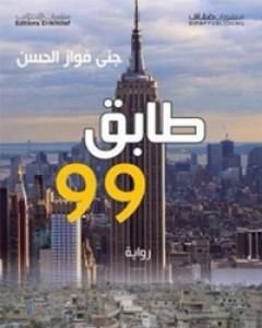 رواية طابق 99 لـ 