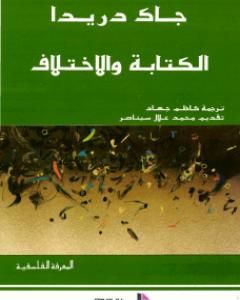 كتاب الكتابة والاختلاف لـ 