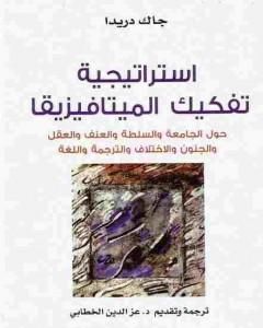 كتاب استراتيجية تفكيك الميتافيزيقا لـ 