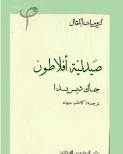 كتاب صيدلية أفلاطون لـ جاك دريدا