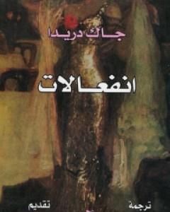 كتاب إنفعالات لـ جاك دريدا