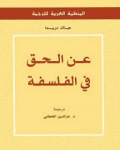 كتاب عن الحق في الفلسفة لـ جاك دريدا