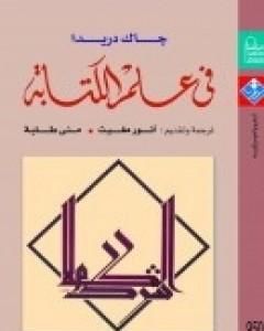 كتاب فى علم الكتابة لـ جاك دريدا