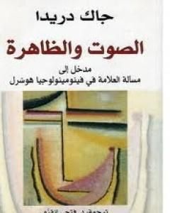 كتاب الصوت والظاهرة لـ جاك دريدا