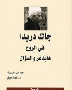 كتاب في الروح - هايدغر والسؤال لـ جاك دريدا