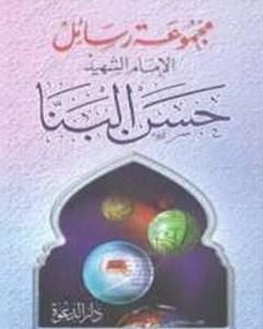 كتاب مجموعة رسائل الإمام الشهيد حسن البنا لـ 