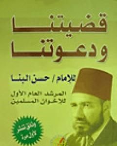 كتاب قضيتنا ودعوتنا لـ 