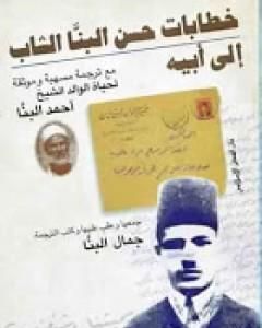 كتاب خطابات حسن البنا الشاب إلى أبيه لـ حسن البنا