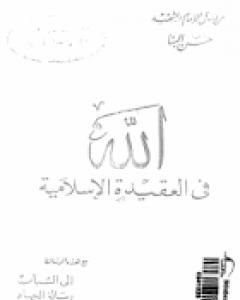 كتاب الله في العقيدة الإسلامية ورسائل أخرى لـ 