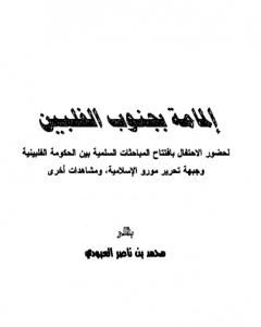 كتاب إلمامة بجنوب الفلبين لـ محمد بن ناصر العبودي