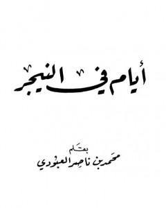 كتاب أيام في النيجر لـ محمد بن ناصر العبودي