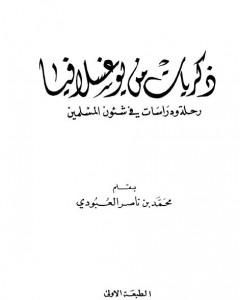 كتاب ذكريات من يوغسلافيا - رحلة ودراسات في شئوون المسلمين لـ محمد بن ناصر العبودي