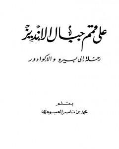 كتاب على قمم جبال الأنديز - رحلة إلى بيرو والإكوادور لـ محمد بن ناصر العبودي