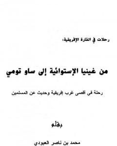 كتاب من غينيا الإستوائية إلى ساو تومي - رحلة في أقصى غرب إفريقية وحديث عن المسلمين لـ محمد بن ناصر العبودي