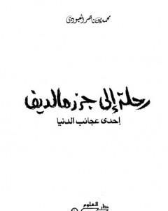 كتاب رحلة إلى جزر مالديف إحدى عجائب الدنيا لـ محمد بن ناصر العبودي