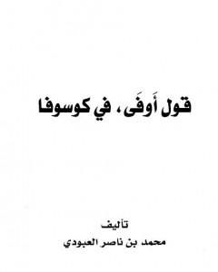 كتاب قول أوفى في كوسوفا لـ محمد بن ناصر العبودي