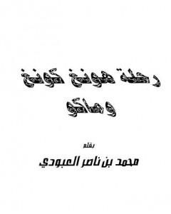 كتاب رحلة هونغ كونغ وماكو لـ محمد بن ناصر العبودي