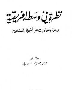 كتاب نظرة في وسط إفريقية لـ محمد بن ناصر العبودي