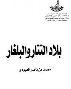 كتاب بلاد التتار والبلغار لـ محمد بن ناصر العبودي