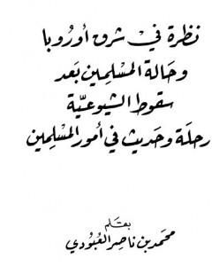 كتاب نظرة في شرق أوروبا وحالة المسلمين بعد سقوط الشيوعية لـ محمد بن ناصر العبودي