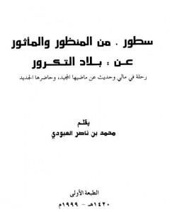 كتاب سطور من المنظور والمأثور عن بلاد التكرور لـ محمد بن ناصر العبودي