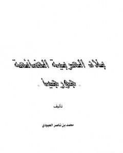 كتاب بلاد العربية الضائعة جورجيا لـ محمد بن ناصر العبودي