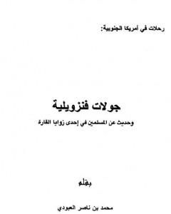 كتاب جولات فنزويلية وحديث عن المسلمين في إحدى زوايا القارة لـ محمد بن ناصر العبودي