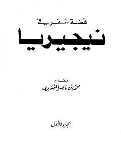 كتاب قصة سفر في نيجيريا لـ محمد بن ناصر العبودي