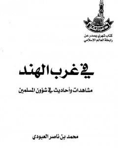 كتاب في غرب الهند - مشاهدات وأحاديث في شؤون المسلمين لـ محمد بن ناصر العبودي