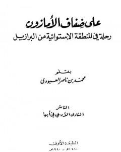 كتاب على ضفاف الأمازون - رحلة في المنطقة الإستوائية من البرازيل لـ محمد بن ناصر العبودي