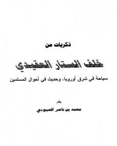 كتاب ذكريات من خلف الستار العقيدي لـ محمد بن ناصر العبودي كتاب ذكريات من خلف الستار العقيدي لـ محمد بن ناصر العبودي