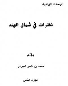 كتاب نظرات في شمال الهند - الجزء الثاني لـ محمد بن ناصر العبودي