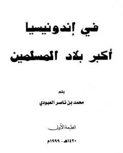 كتاب في إندونيسيا أكبر بلاد المسلمين لـ محمد بن ناصر العبودي